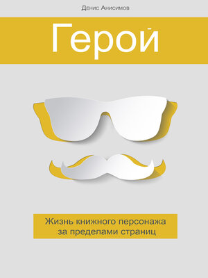 cover image of Герой